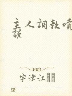 主人调教喷奶小说