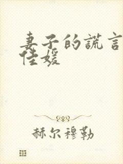 妻子的谎言冬旭佳媛