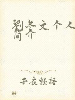 刘冬文个人资料简介