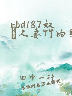 rbd187奴隷人妻竹内纱里奈