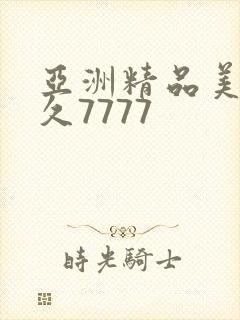 亚洲精品美女久久7777