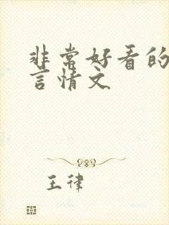 非常好看的古代言情文