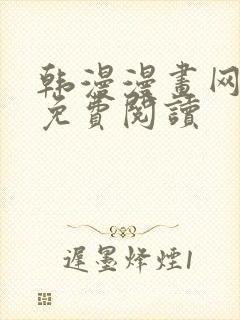 韩漫漫画网在线免费阅读