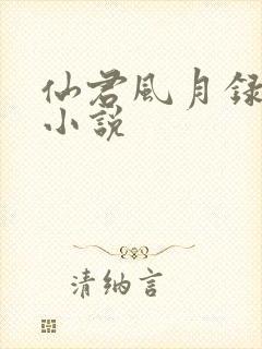 仙君风月录在线小说