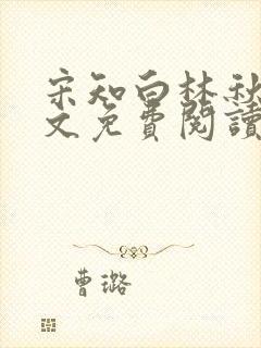 宋知白林秋恩全文免费阅读最新章节