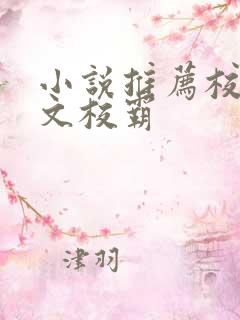 小说推荐校园甜文校霸