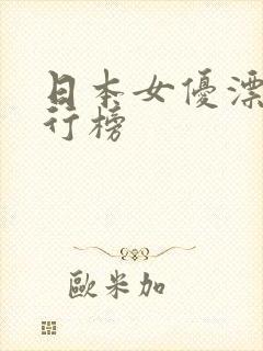 日本女优漂亮排行榜