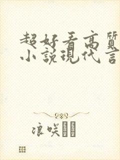 超好看高质量的小说现代言情虐文