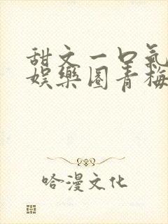 甜文一口气看完娱乐圈青梅竹马