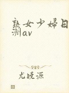 熟女少妇日韩亚洲av