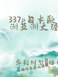 337p日本欧洲亚洲大胆精准