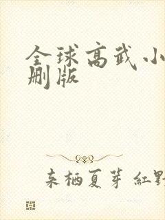 全球高武小说未删版