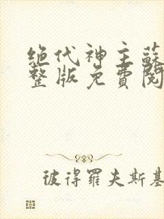 绝代神主苏莫完整版免费阅读目录