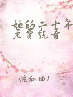 她的二十年短剧免费观看