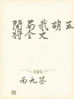 开局截胡五虎上将全文