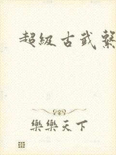 超级古武系统