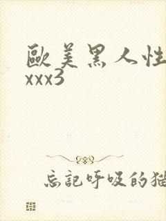 欧美黑人性猛交xxx3