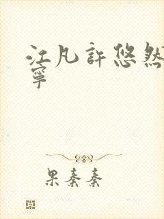 江凡许悠然许怡宁