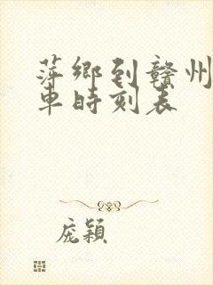 萍乡到赣州的火车时刻表