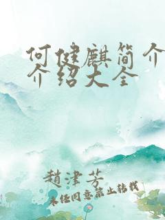 何健麒简介信息介绍大全