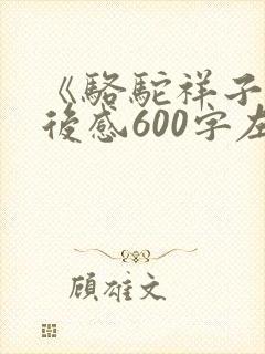 《骆驼祥子》读后感600字左右范文