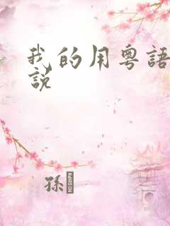 我的用粤语怎么说