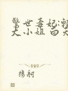 惊世毒妃:轻狂大小姐 白天