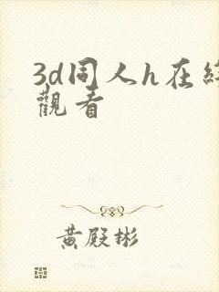 3d同人h在线观看