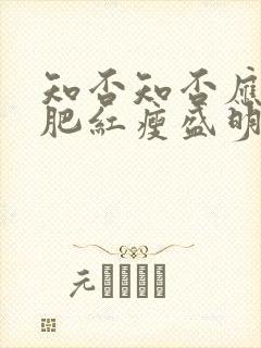 知否知否应是绿肥红瘦盛明兰生孩子