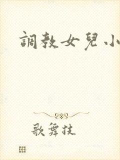 调教女儿小说h