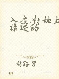 入夜,对她上瘾讲述的