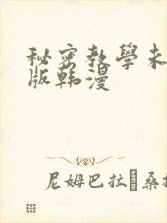 秘密教学未删减版韩漫