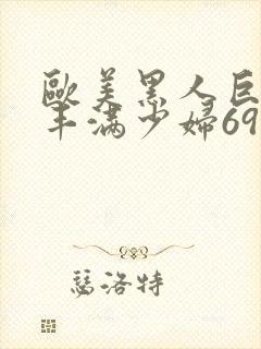 欧美黑人巨大与丰满少妇69式