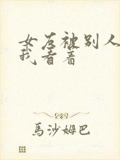 女友被别人调教我看着