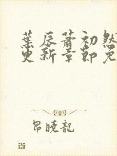 叶辰萧初然最新更新章节免费阅读