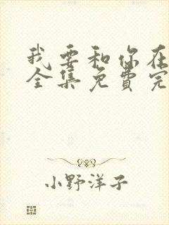 我要和你在一起全集免费完整版