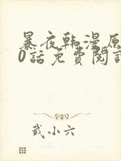 暴夜韩漫原著20话免费阅读