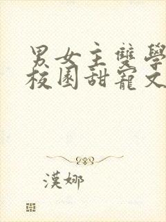 男女主双学霸的校园甜宠文