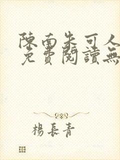 陈南朱可人全文免费阅读无弹窗