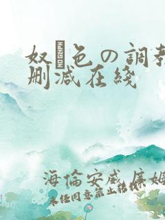 奴隷色の调教无删减在线