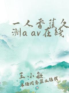 一人香蕉久久亚洲a av在线