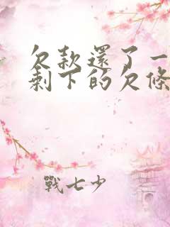 欠款还了一部分剩下的欠条怎么打