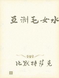 亚洲毛女水多