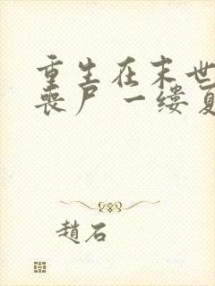 重生在末世前的丧尸 一缕夏风凉