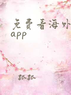 免费看海外剧的app