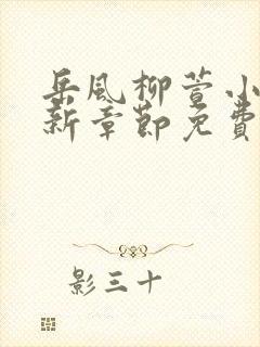 岳风柳萱小说最新章节免费全章节