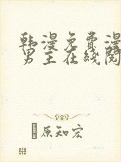 韩漫免费漫画双男主在线阅读