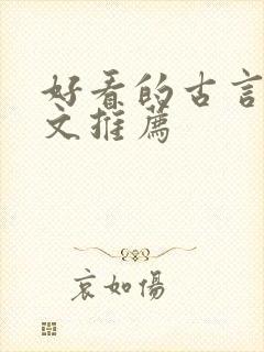 好看的古言甜宠文推荐