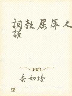 调教屈辱人妻小说