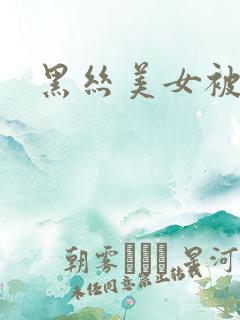 黑丝美女被捆绑